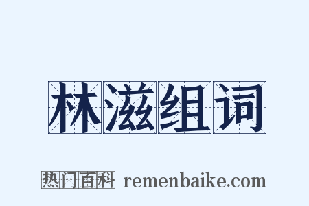 林滋组词是什么意思的图片